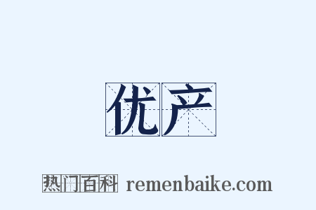 优产是什么意思的图片